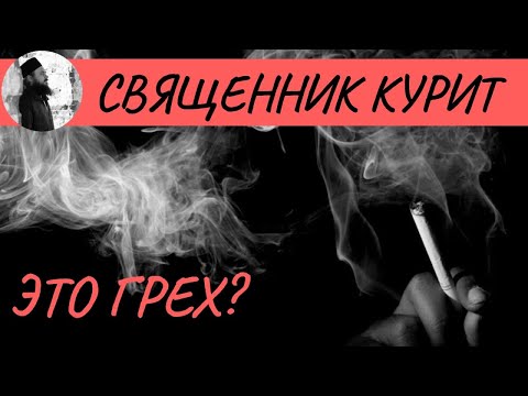 Священник курит это грех?Максим Каскун