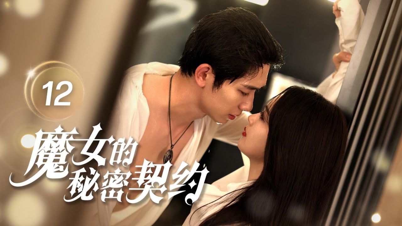 魔女的秘密契約：禁慾教授淪陷記