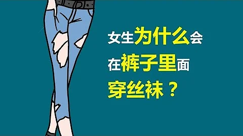 為什麼有的女生，褲子裏面還穿絲襪？ - 天天要聞