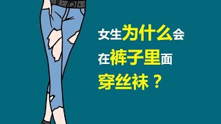 为什么有的女生，裤子里面还穿丝袜？