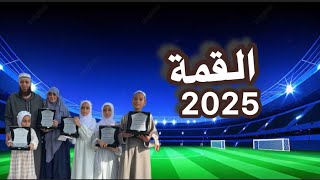 مفاجأة فى ليلة القمة 2025