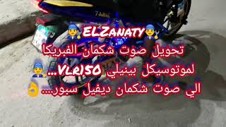 تحويل صوت شكمان الفبريكا الي صوت شكمان ديفيل سبور لموتوسيكل بينيلي Vlr150