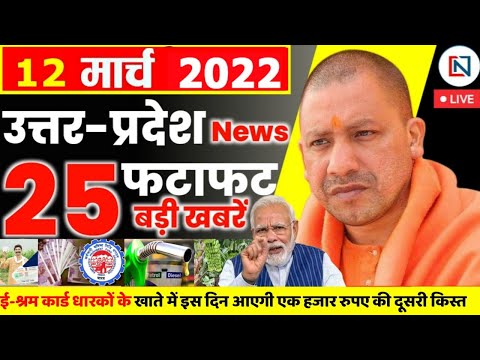 12 March 2022 Up News Uttar Pradesh Ki Taja Khabar Mukhya Samachar CM Yogi samachar Clean News UP