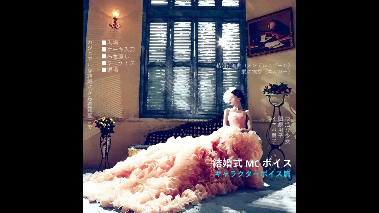 結婚式mcボイス キャラクターボイス篇 イケボ男子 Youtube