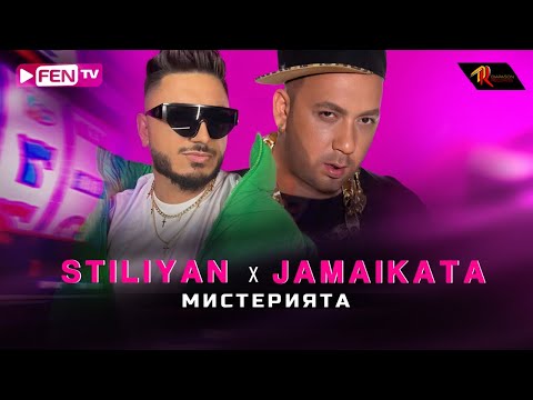STILIYAN X JAMAIKATA - MISTERIYATA / СТИЛИЯН Х ДЖАМАЙКАТА - Мистерията (Official Music Video)