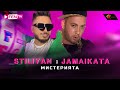 Stiliyan x jamaikata  misteriyata       official music