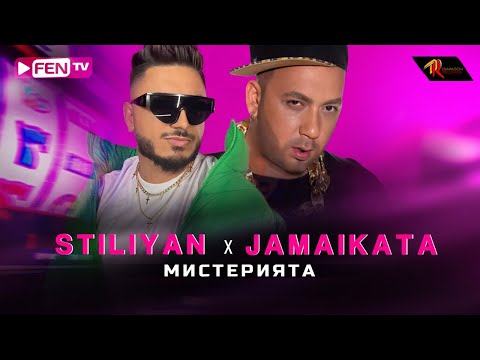 STILIYAN x JAMAIKATA - Misteriyata / СТИЛИЯН x ДЖАМАЙКАТА - Мистерията