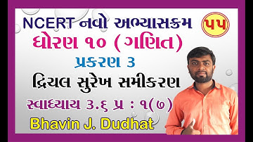 std 10 maths ch 3 ભાગ 55 સ્વા 3.6 Q-1(7) દ્રીચલ સુરેખ સમીકરણ યુગ્મ NCERT Course By : Bhavin Dudhat