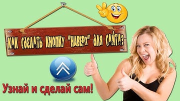 Кнопка наверх для сайта - Сделай сам кнопку "НАВЕРХ"!