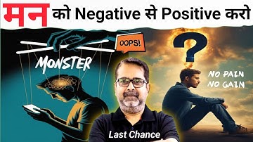मन को Negative❌ से Positive📗करो || Avadh Ojha Sir ||#thepositivevision #ojhasir