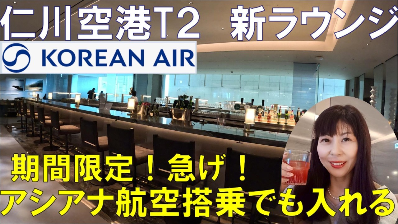 仁川空港T2 大韓航空新ラウンジに潜入！アシアナ航空ビジネスクラス搭乗でも利用可！