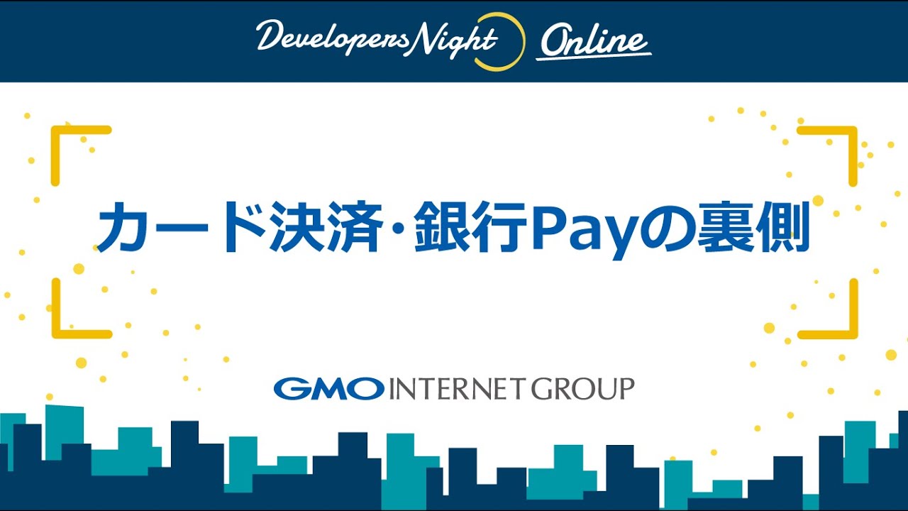 GMO Developers Night#33 「カード決済・銀行Payの裏側」