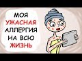 Моя Ужасная Аллергия На Всю Жизнь (Анимация) // История из жизни