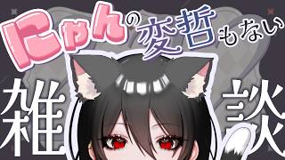 【雑談】2/22のにゃんの変哲もない雑談枠です🐈 #雑談 #白石香月