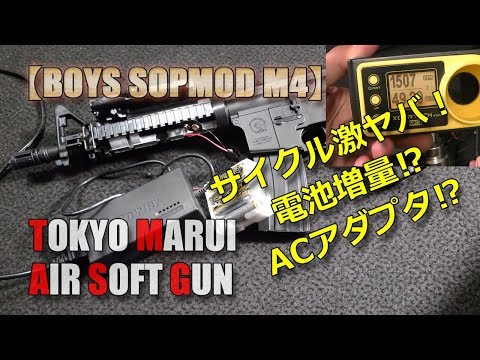 Cycle super awesome Tokyo Marui electric BOYS! [SOPMOD M4] I tried