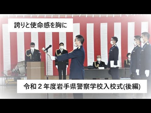 令和2年度 岩手県警察学校入校式 後編 Youtube 令和2年度 岩手県警察学校入校式 後編 Youtube