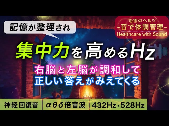 集中力を高める音楽】記憶を整理し脳の暴走を落ち着かせる治癒音と 