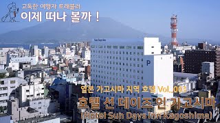 이제 떠나 볼까 ! Vol., 003 /호텔 선 데이즈 인 가고시마ホテルサンデイズ鹿児島 Sun Days Inn Kagoshima / 일본 가고시마 지역 호텔 투어