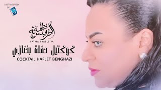 Fatma Trablseya | فاطمة الطرابلسية & تهاني سنبل | كوكتال حفلة بنغازي