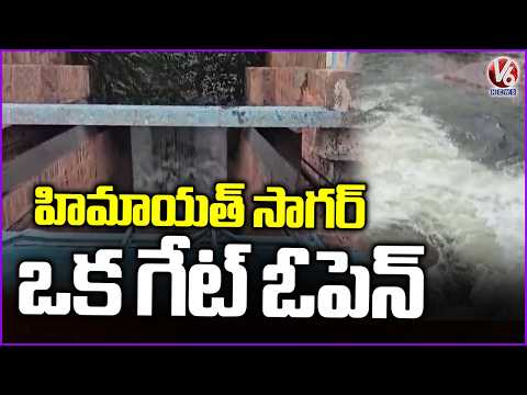 Officials Lift One Gate Of Himayat Sagar By 2 Feet Due To Heavy Inflow | V6 News - V6NEWSTELUGU