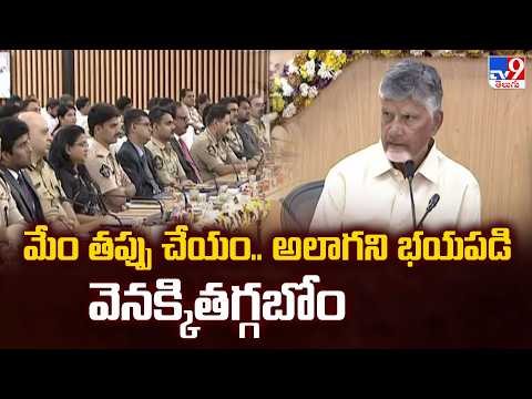 CM Chandrababu Defends Mega DSC Recruitment | మేం తప్పు చేయం.. అలాగని భయపడి వెనక్కితగ్గబోం  - TV9 - TV9