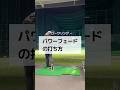 【ローワリング】パワーフェードの打ち方　#しんのゴルフ #ゴルフ