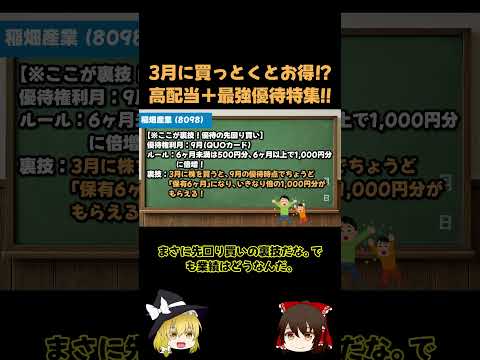 3月に買うだけで「優待2倍」！？稲畑産業の裏技がヤバすぎる…！ #株主優待 #高配当株ショート動画