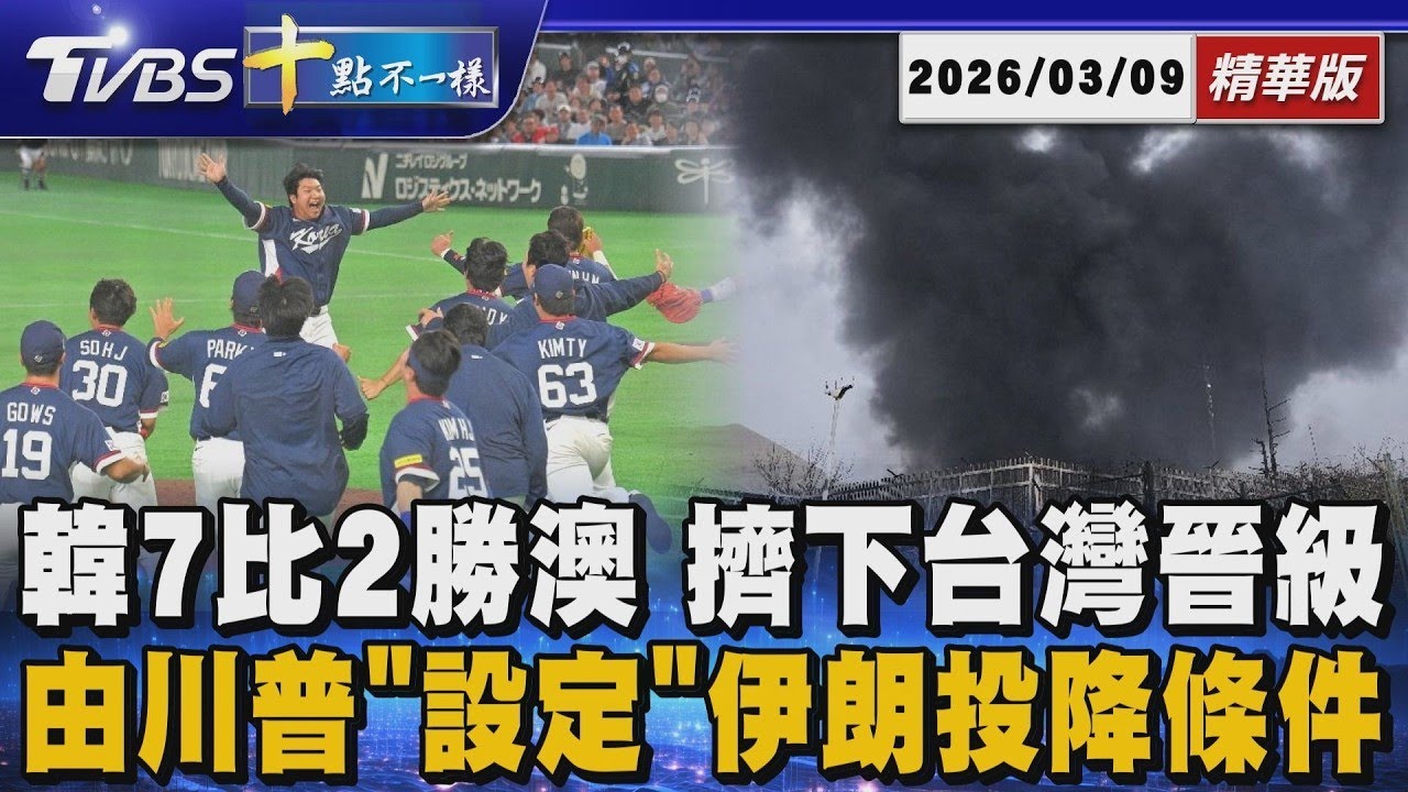 韓7比2勝澳 擠下台灣晉級  由川普「設定」伊朗投降條件｜十點不一樣 20260309