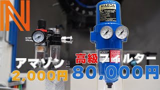 まくさん専用　他の方ご遠慮ください Find out the difference between expensive and cheap filters