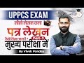 UPPCS Exam | पत्र लेखन कैसे करें? | Learn Letter Writing for Mains Part 3 | Vivek Pandey | StudyIQ
