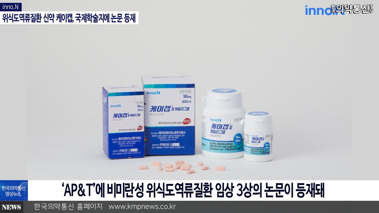 inno.N 위식도역류질환 신약 케이캡, 국제학술지에 논문 등재