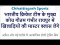 CG Sports - भारतीय क्रिकेट टीम के मुख्य कोच गौतम गंभीर रायपुर में खिलाड़ियों की मास्टर क्लास लेंगे