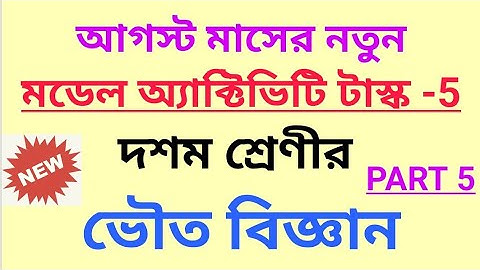 Class-10 Physical Science(ভৌত বিজ্ঞান)New August2021 Model Activity Task Part-5 With Solution #WBBSE