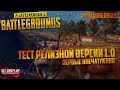 PLAYERUNKNOWN&#39;S BATTLEGROUNDS: ТЕСТ ВЕРСИИ 1.0 - первые впечатления