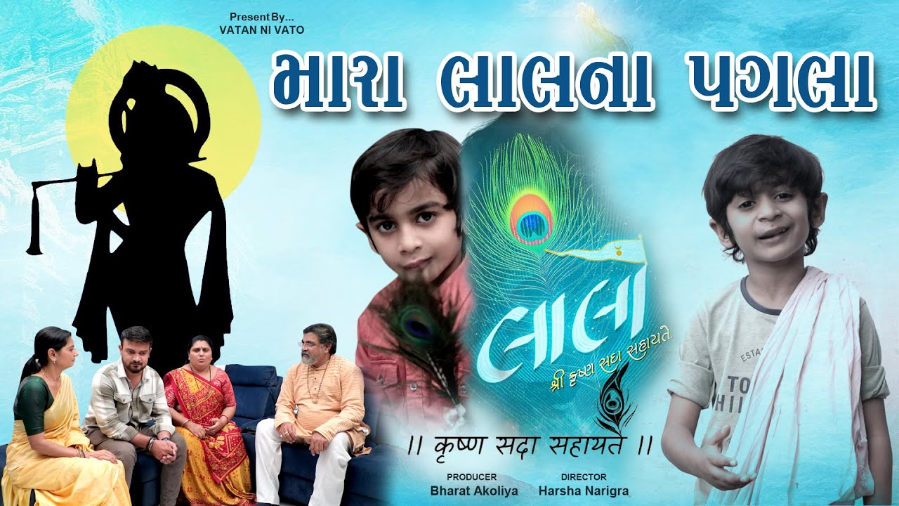 Lalo Gujarati Movie || મારા લાલના પગલા || Gujarati Superhit Movie