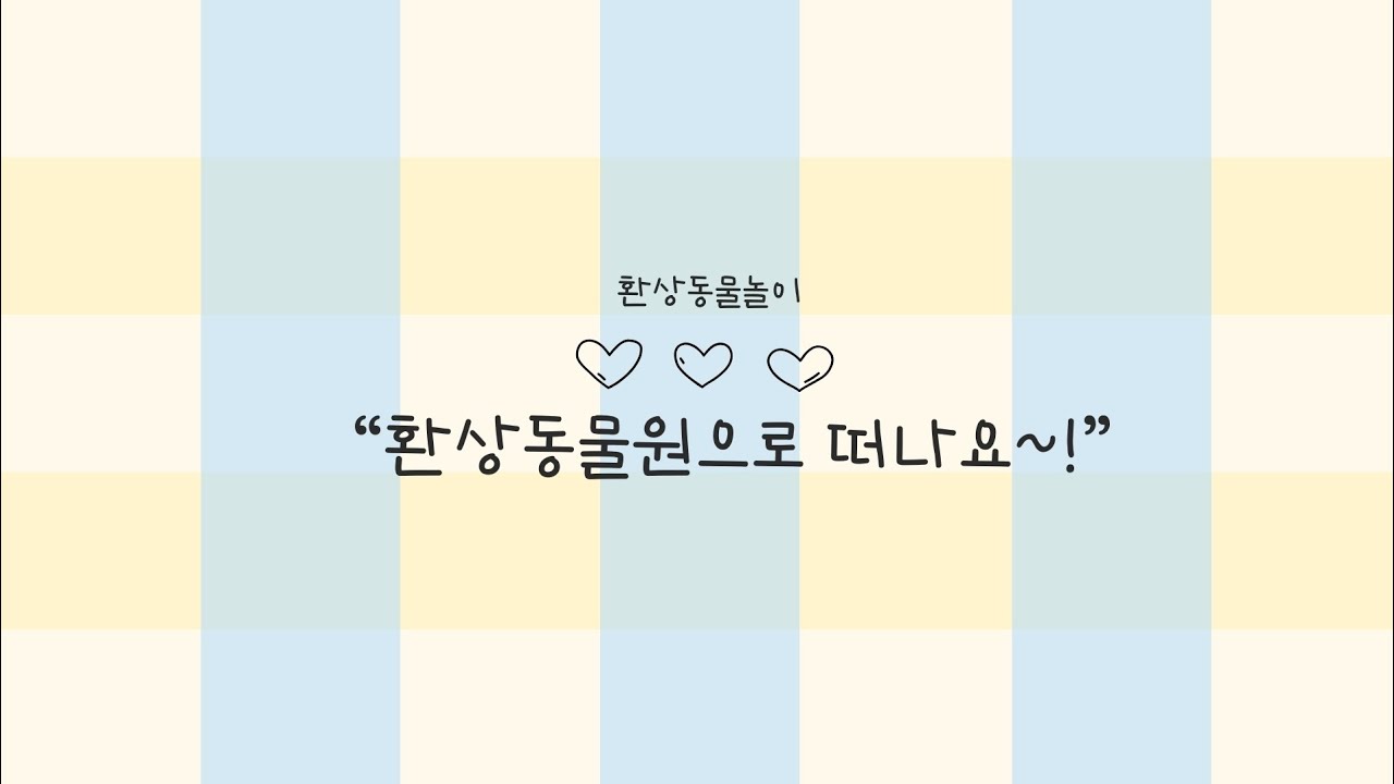 사랑키움반💛환상동물놀이-환상동물원으로 떠나요~!