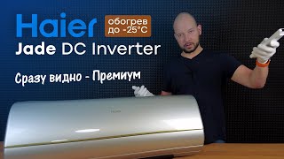 Премиум из Китая - Обзор кондиционера Haier Jade DC Inverter