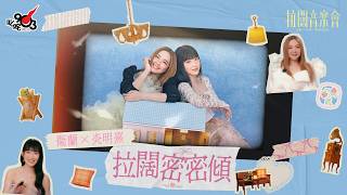 【拉闊 Shh!】衛蘭、炎明熹密密傾拉闊 希望以聲音治癒樂迷