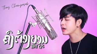 ຄົງຕ້ອງຍອມ ( คงต้องยอม ) - เท่ห์ จำปาสัก Thay Cps [ Cover Version ]