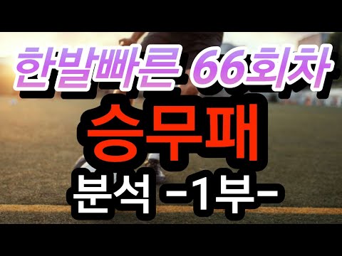 66회차 승무패  한발빠른 분석 1부
