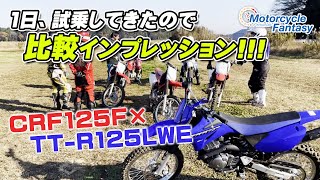 「CRF125FとTT-R125LWE」1日遊んできたので比較インプレッション！Motorcycle Fantasy