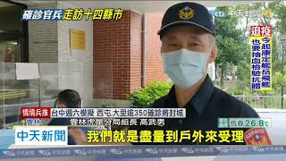 20200424中天新聞　避免受染疫池魚之殃　雲警增21隔板防疫