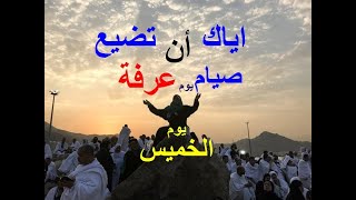 قال رسول الله صلى الله عليه و سلم  صيام يوم عرفة  / أحتسب على الله أن يكفر السنة التي قبله 