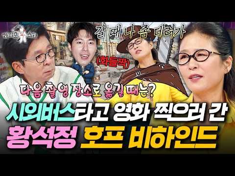 영화 '호프' 찍고 30년전에 만난 전남친에게 연락 온 황석정ㅋㅋ | #라디오스타 #황석정 MBC260826방송