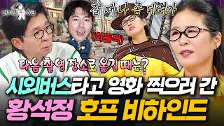 영화 '호프' 찍고 30년전에 만난 전남친에게 연락 온 황석정ㅋㅋ | #라디오스타 #황석정 MBC260826방송
