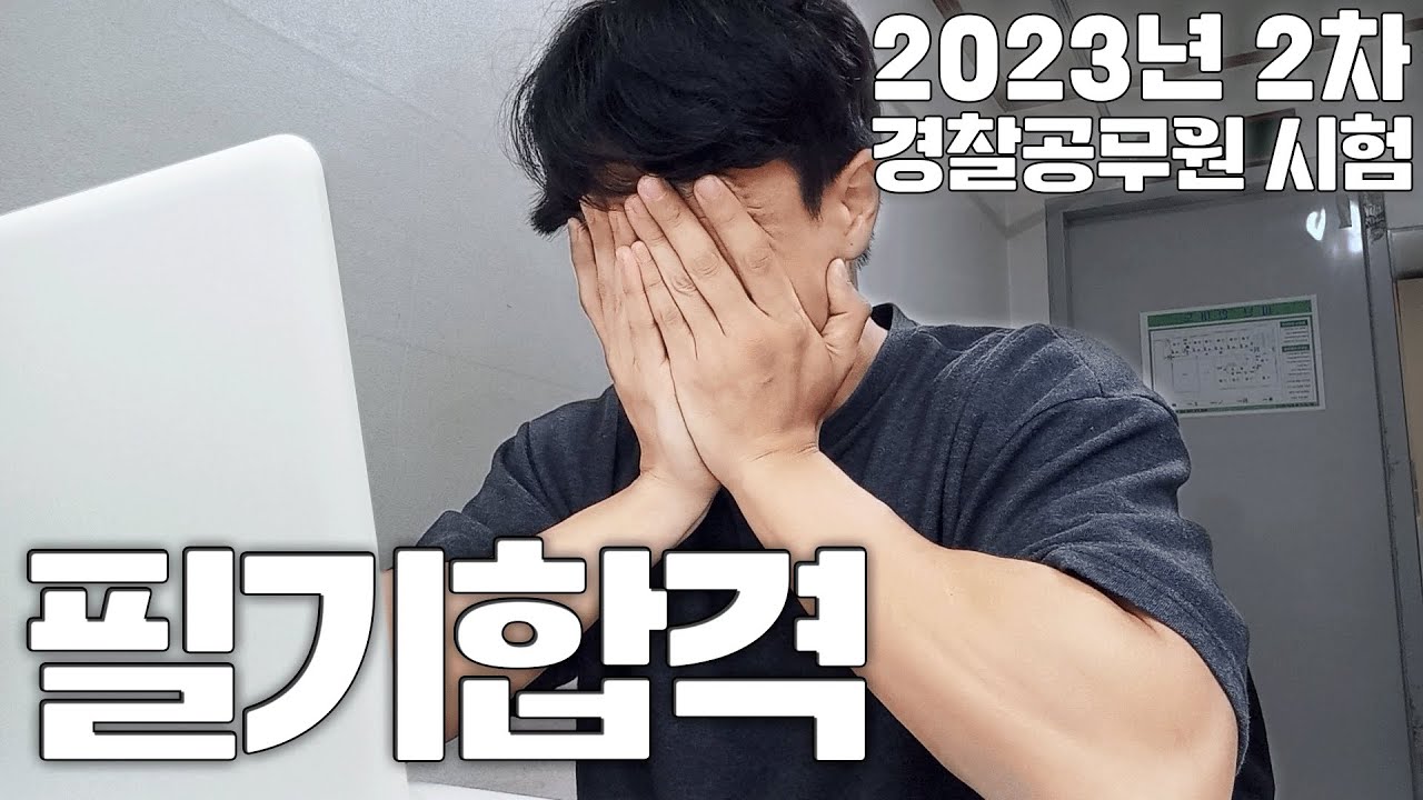 [경시생 vlog]  7년 만에 첫 필기 합격 | 경찰 합격 순간 | 눈물주의.zip