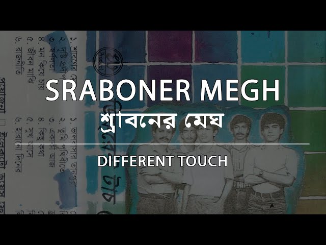 শ্রাবনের মেঘ - ডিফারেন্ট টাচ | Sraboner Megh - Different Touch | Lyrics Video