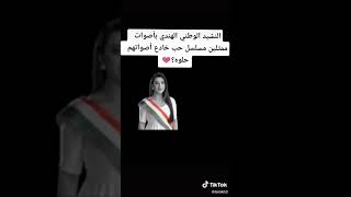 النشيد الوطني الهندي بصوت ابطال مسلسل حب خادع