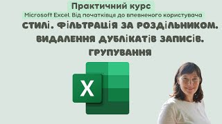 картинка: Excel 8 Стилі  Фільтрація за роздільником  Видалення дублікатів записів  Групування #excel  #office