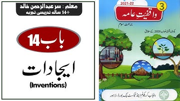 Lesson 14 GK Class 3 | Inventions ایجادات@educationuptoclass12